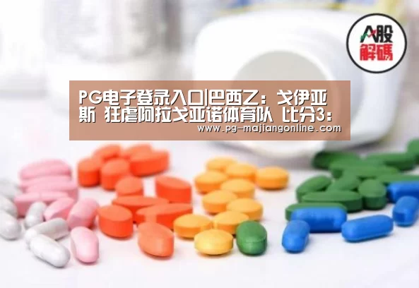 PG电子登录入口|巴西乙: 戈伊亚斯 狂虐阿拉戈亚诺体育队 比分3:0 阿拉戈亚诺体育队被虐(图2) PG电子登录入口