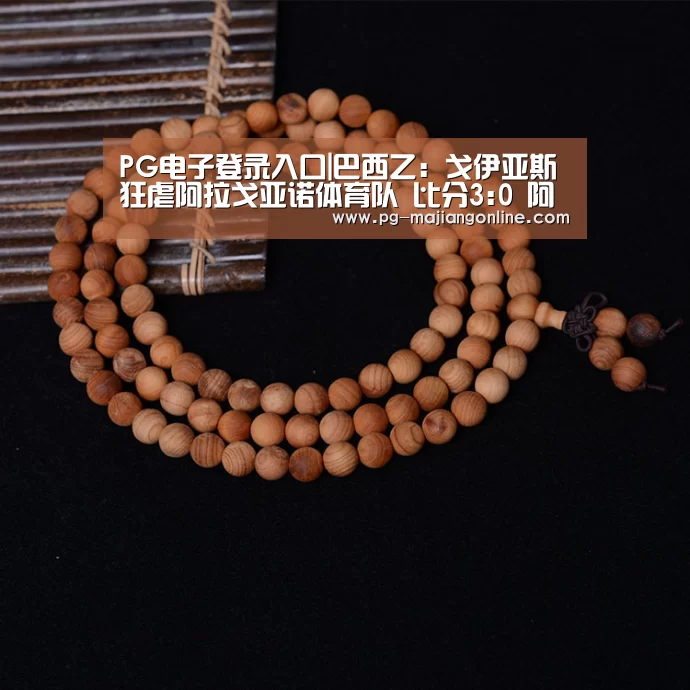 PG电子登录入口|巴西乙: 戈伊亚斯 狂虐阿拉戈亚诺体育队 比分3:0 阿拉戈亚诺体育队被虐(图4) PG麻将手机版下载