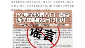 PG电子登录入口-青海西宁中职校3月13日开学(图1) PG电子登录入口