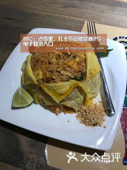 BBC:沙奇里、扎卡不会被禁赛|PG电子登录入口(图2) PG麻将登录入口