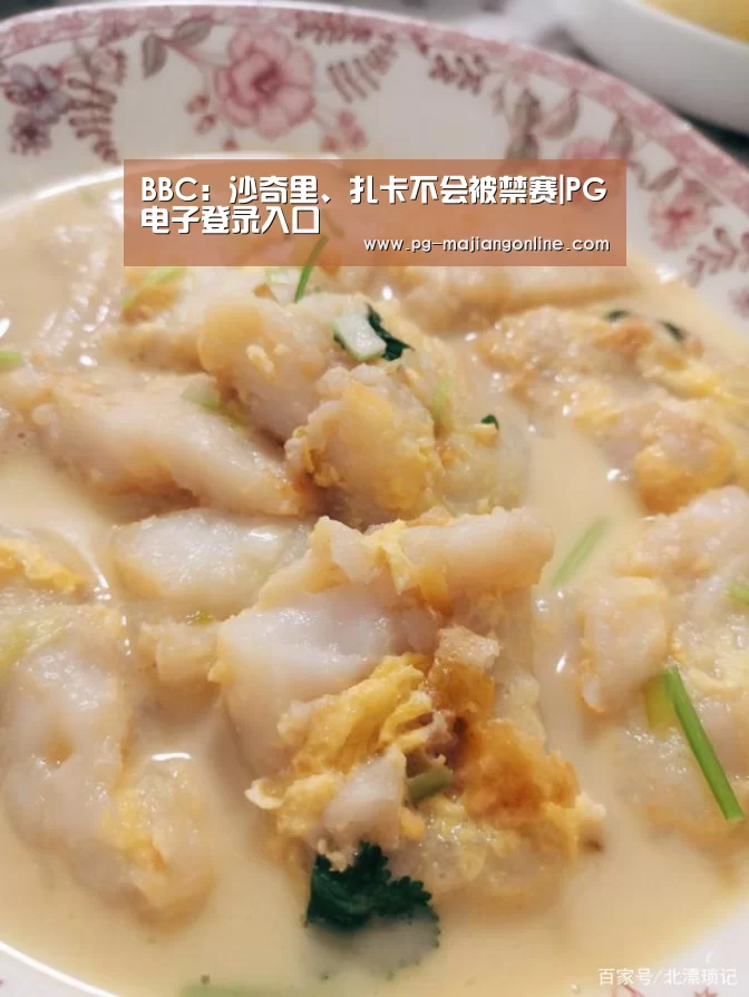 BBC:沙奇里、扎卡不会被禁赛|PG电子登录入口(图3) PG麻将手机版下载