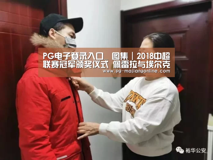 PG电子登录入口_
图集|2018中超联赛冠军颁奖仪式 佩雷拉与埃尔克森击掌庆祝(图2) PG麻将手机版下载