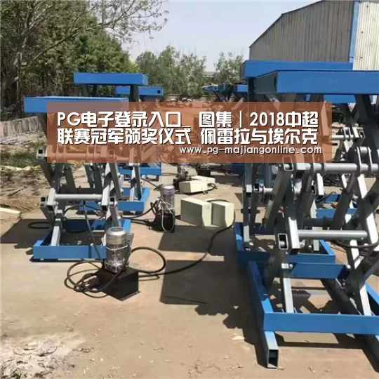 PG电子登录入口_
图集|2018中超联赛冠军颁奖仪式 佩雷拉与埃尔克森击掌庆祝(图1) PG电子登录入口
