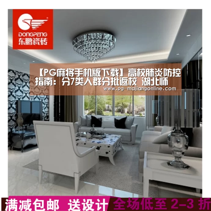 【PG麻将手机版下载】高校肺炎防控指南:分7类人群分批返校 湖北师生暂缓返校(图2) PG麻将登录入口
