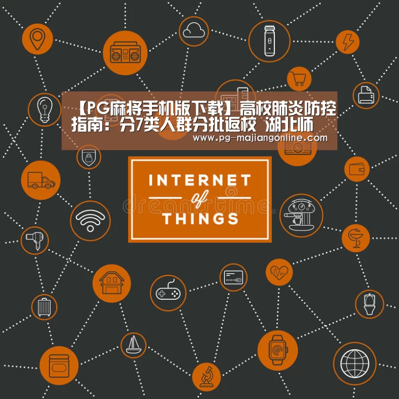 【PG麻将手机版下载】高校肺炎防控指南:分7类人群分批返校 湖北师生暂缓返校(图4) PG官方网站