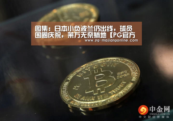 图集:日本小负波兰仍出线,球员围圈庆祝,莱万无奈躺地【PG官方网站】(图1) PG电子登录入口