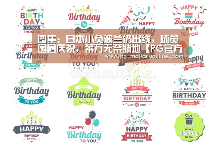 图集:日本小负波兰仍出线,球员围圈庆祝,莱万无奈躺地【PG官方网站】(图3) PG官方网站