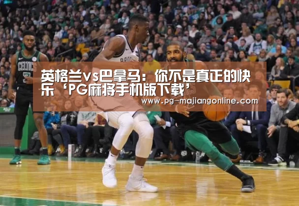 PG麻将登录入口
