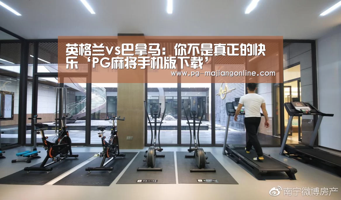 PG麻将登录入口