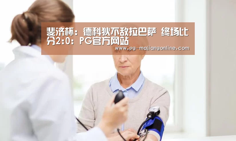 斐济杯: 德科狄不敌拉巴萨 终场比分2:0:PG官方网站(图1) PG麻将登录入口