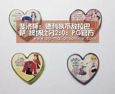 斐济杯: 德科狄不敌拉巴萨 终场比分2:0:PG官方网站(图2) PG麻将手机版下载