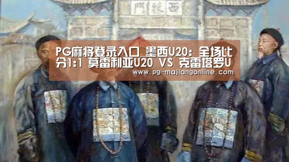 PG麻将登录入口_墨西U20: 全场比分1:1 莫雷利亚U20 VS 克雷塔罗U20双方踢出平局(图3) PG麻将登录入口