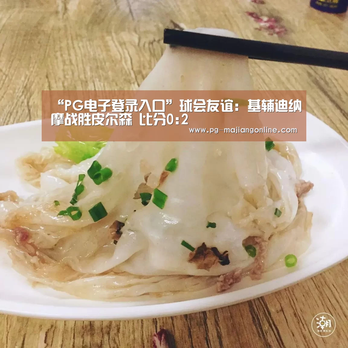 “PG电子登录入口”球会友谊: 基辅迪纳摩战胜皮尔森 比分0:2(图2) PG麻将登录入口