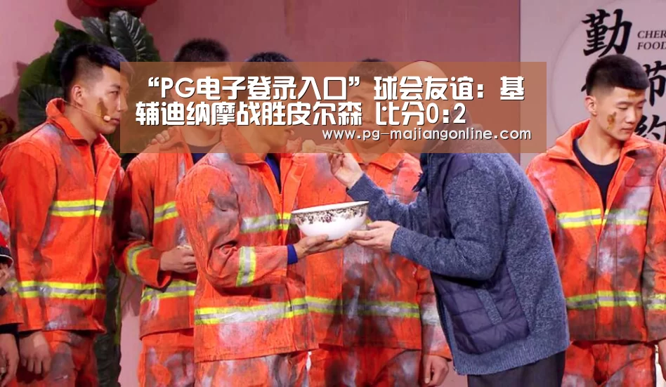 “PG电子登录入口”球会友谊: 基辅迪纳摩战胜皮尔森 比分0:2(图3) PG麻将手机版下载