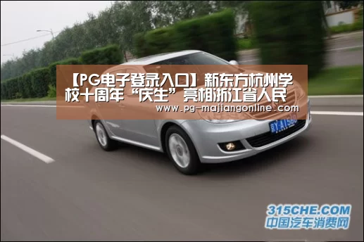 PG电子登录入口