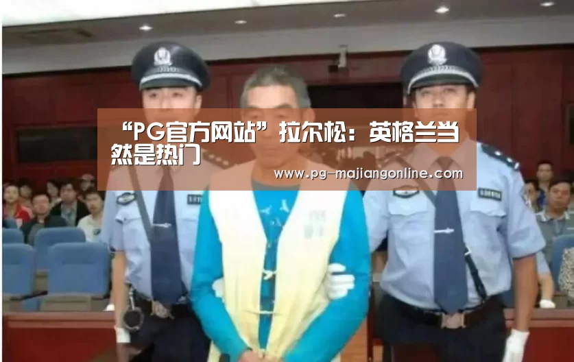 PG电子登录入口