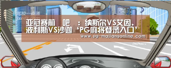 PG麻将手机版下载